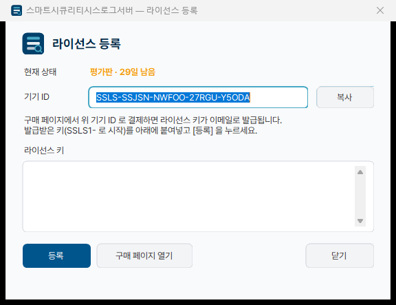 라이선스 등록 — 기기 ID·키 입력