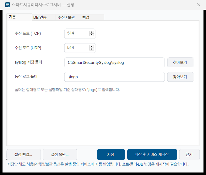설정 — 기본 (포트·저장 폴더)