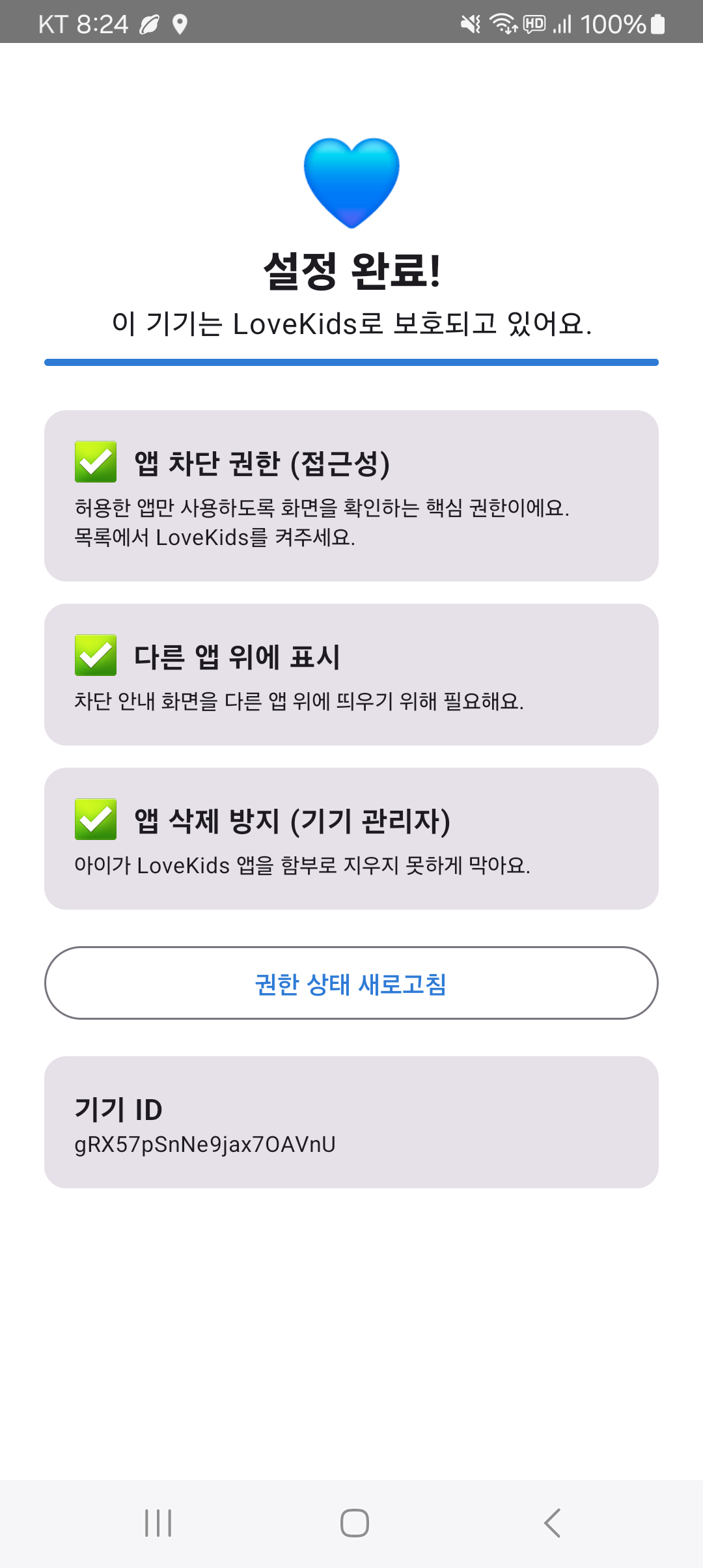 아이 앱 — 보호 설정