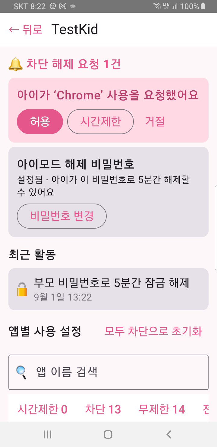 부모 앱 — 기기 관리 화면