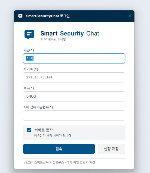 SmartSecurityChat 로그인 화면 — 이름, 서버 IP, 포트, 서버 접속 비밀번호, 서버로 동작