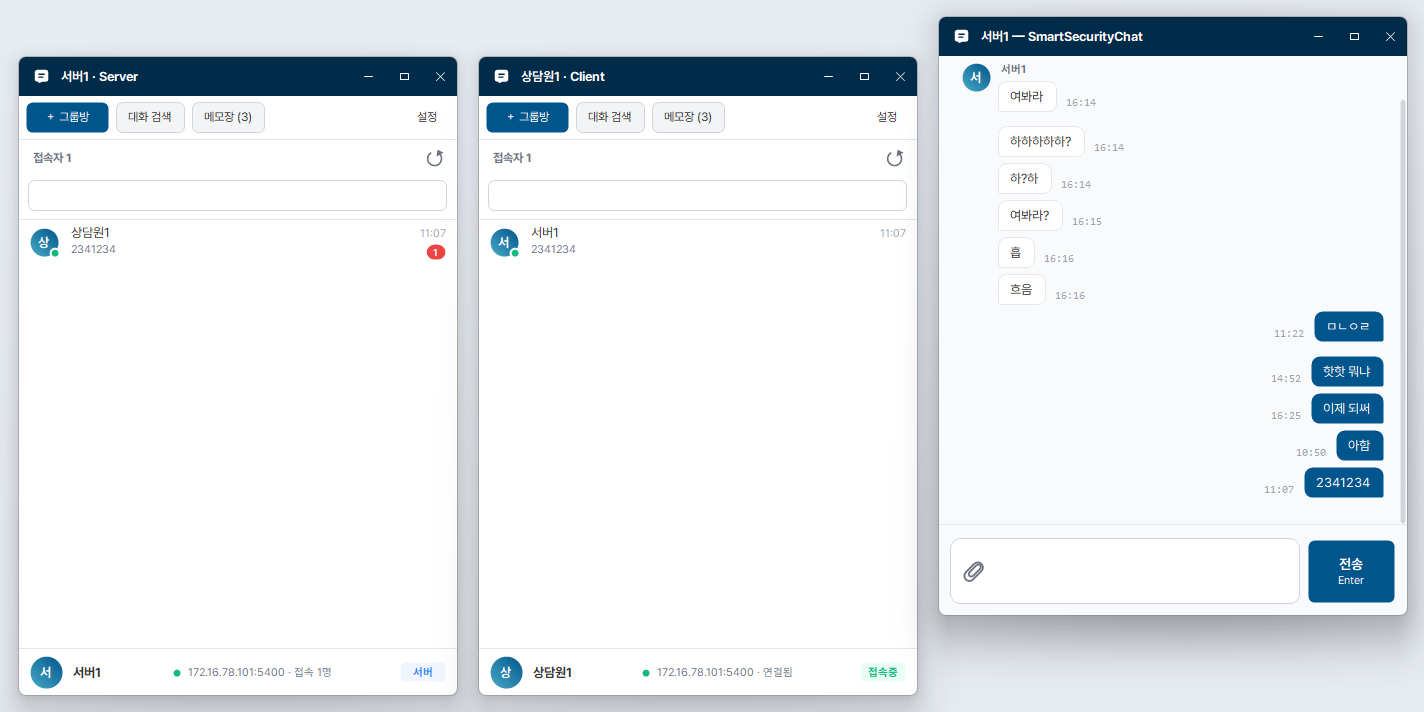SmartSecurityChat 실행 화면 — 서버 접속자 목록, 클라이언트 접속자 목록, 1:1 대화 창